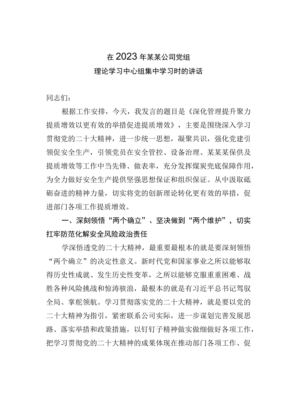 在2023年某某公司党组理论学习中心组集中学习时的讲话.docx_第1页