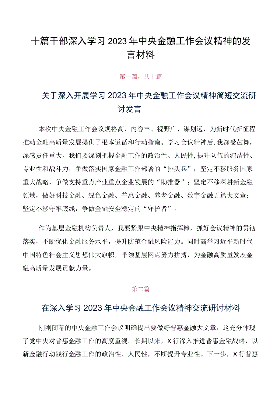 十篇干部深入学习2023年中央金融工作会议精神的发言材料.docx_第1页