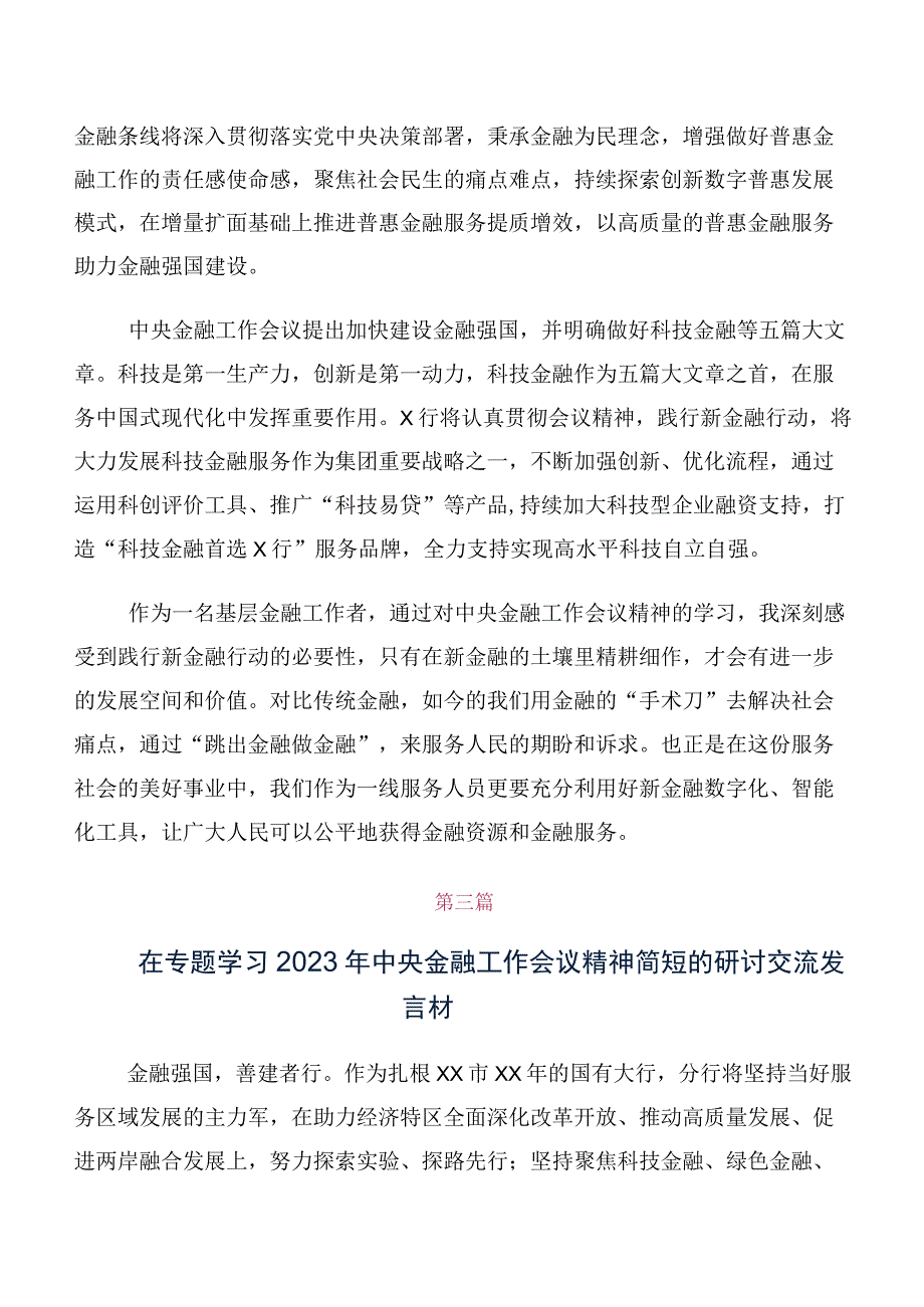 十篇干部深入学习2023年中央金融工作会议精神的发言材料.docx_第2页