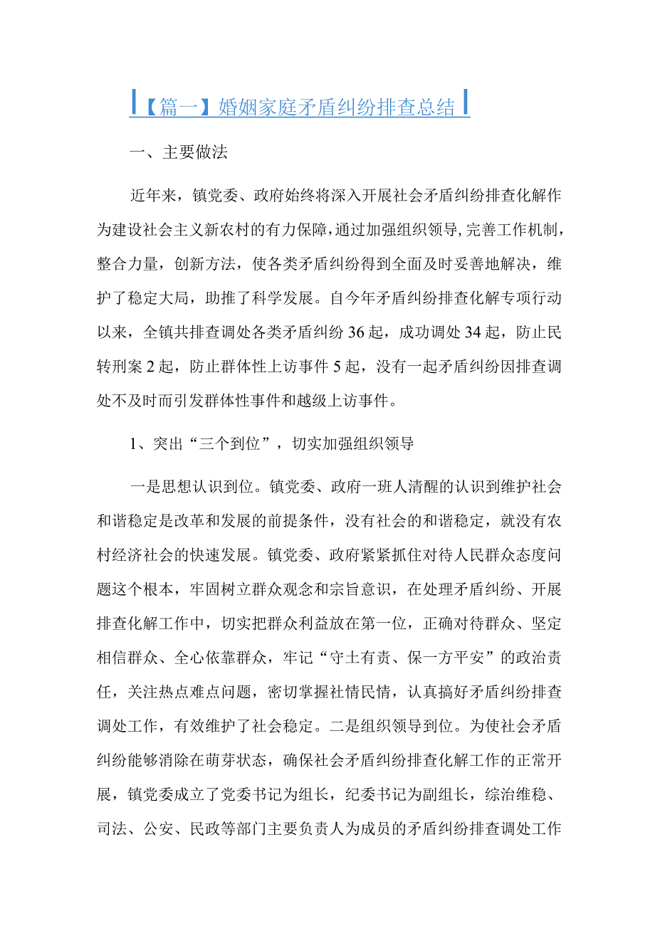 婚姻家庭矛盾纠纷排查总结五篇.docx_第1页