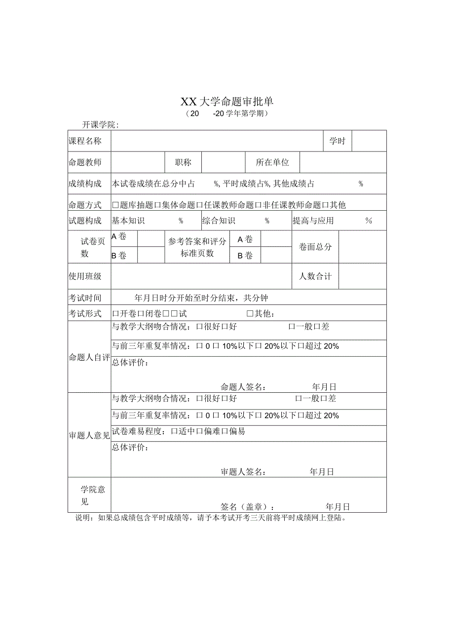 大学命题审批单.docx_第1页