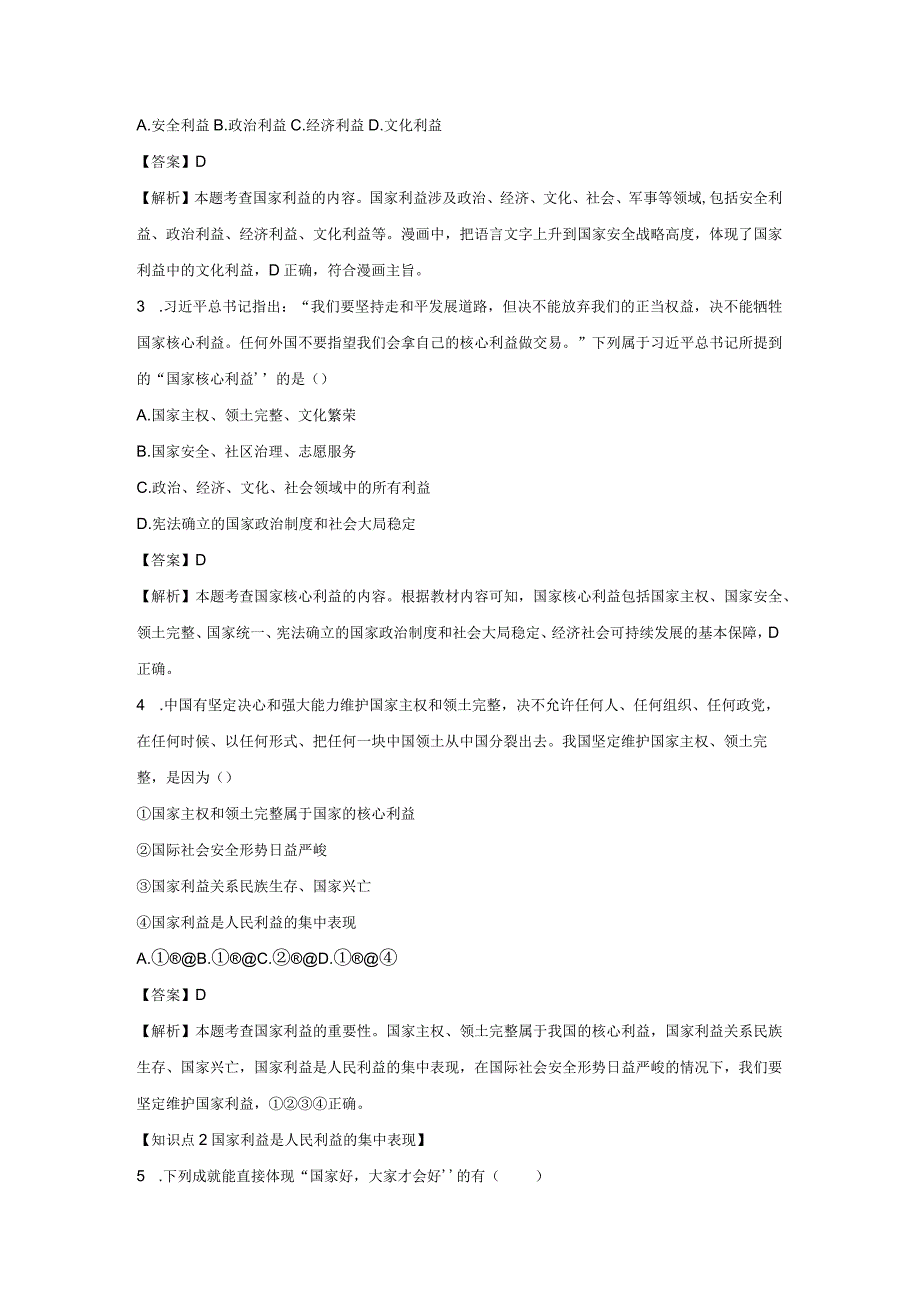 国家好 大家才会好 分层作业 初中道法人教部编版八年级上册（2023~2024学年） (1).docx_第2页