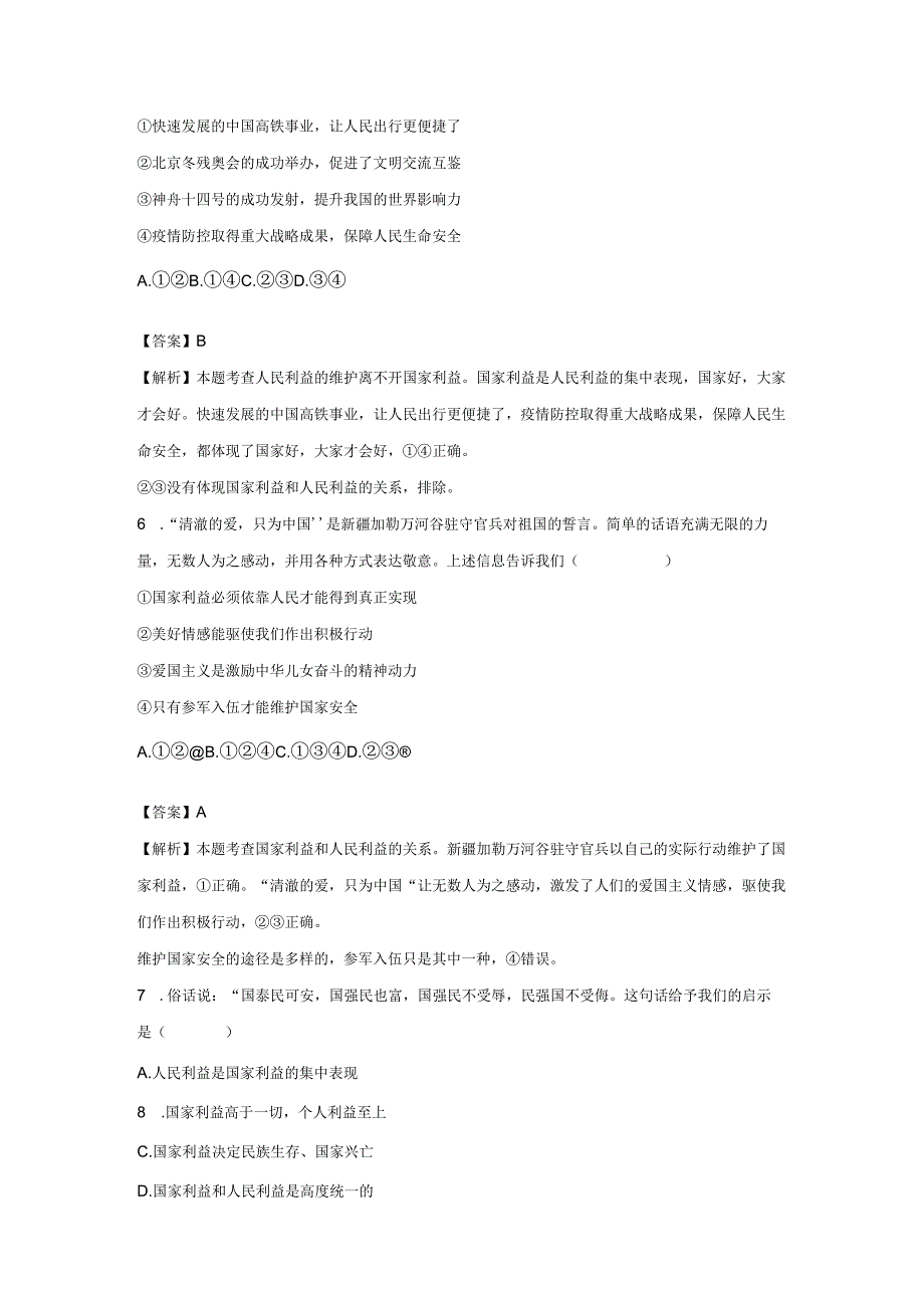 国家好 大家才会好 分层作业 初中道法人教部编版八年级上册（2023~2024学年） (1).docx_第3页