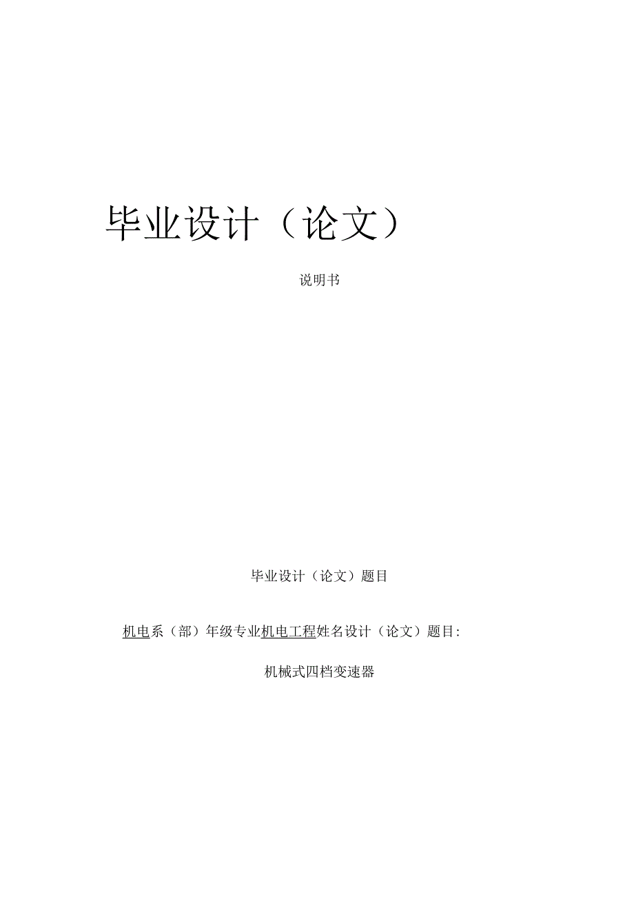 四档变速器设计.docx_第1页