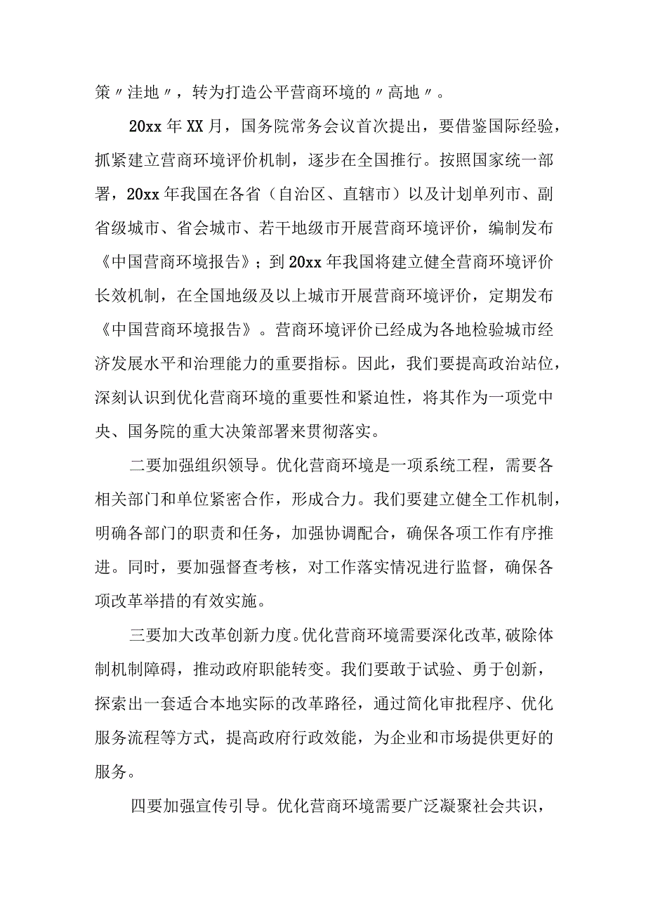 在全市营商环境评价迎评工作会上的讲话.docx_第2页