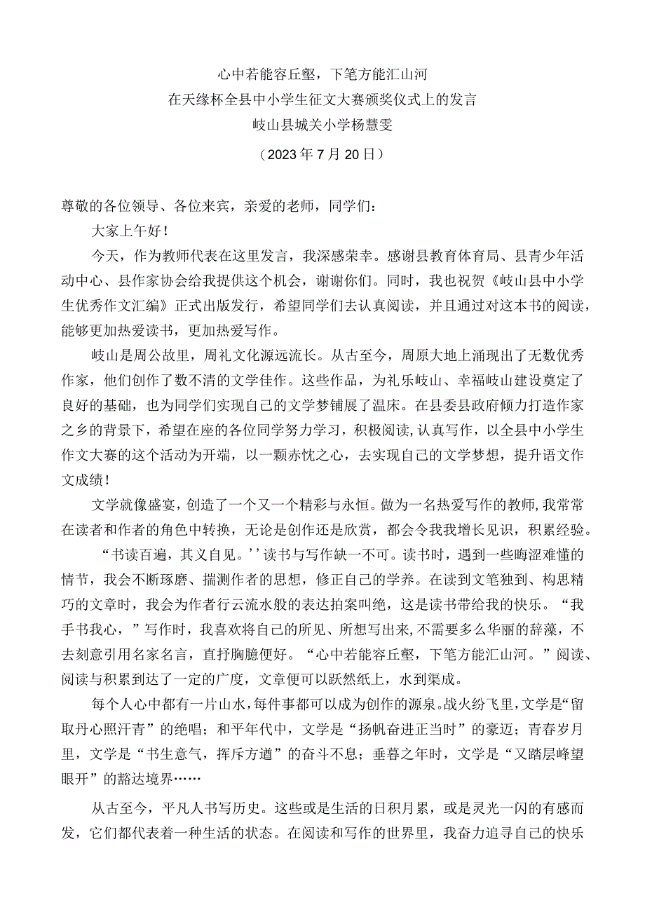 岐山县城关小学杨慧雯：在天缘杯全县中小学生征文大赛颁奖仪式上的发言.docx_第1页