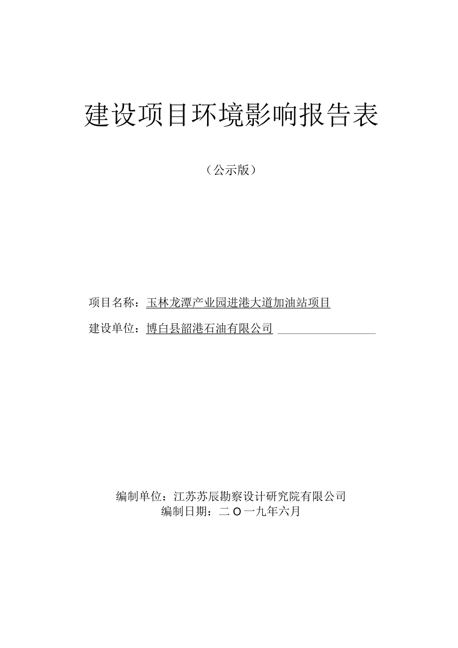 博白县韶港石油有限公司玉林龙潭产业园进港大道加油站项目环境影响评价报告表.docx_第1页