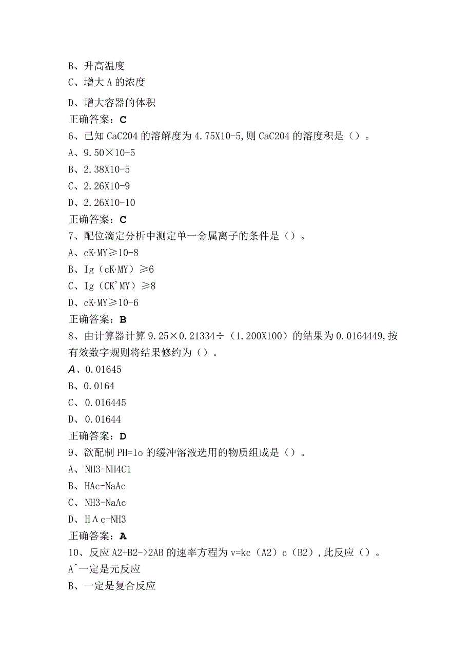 工业分析检验模拟练习题含答案.docx_第2页