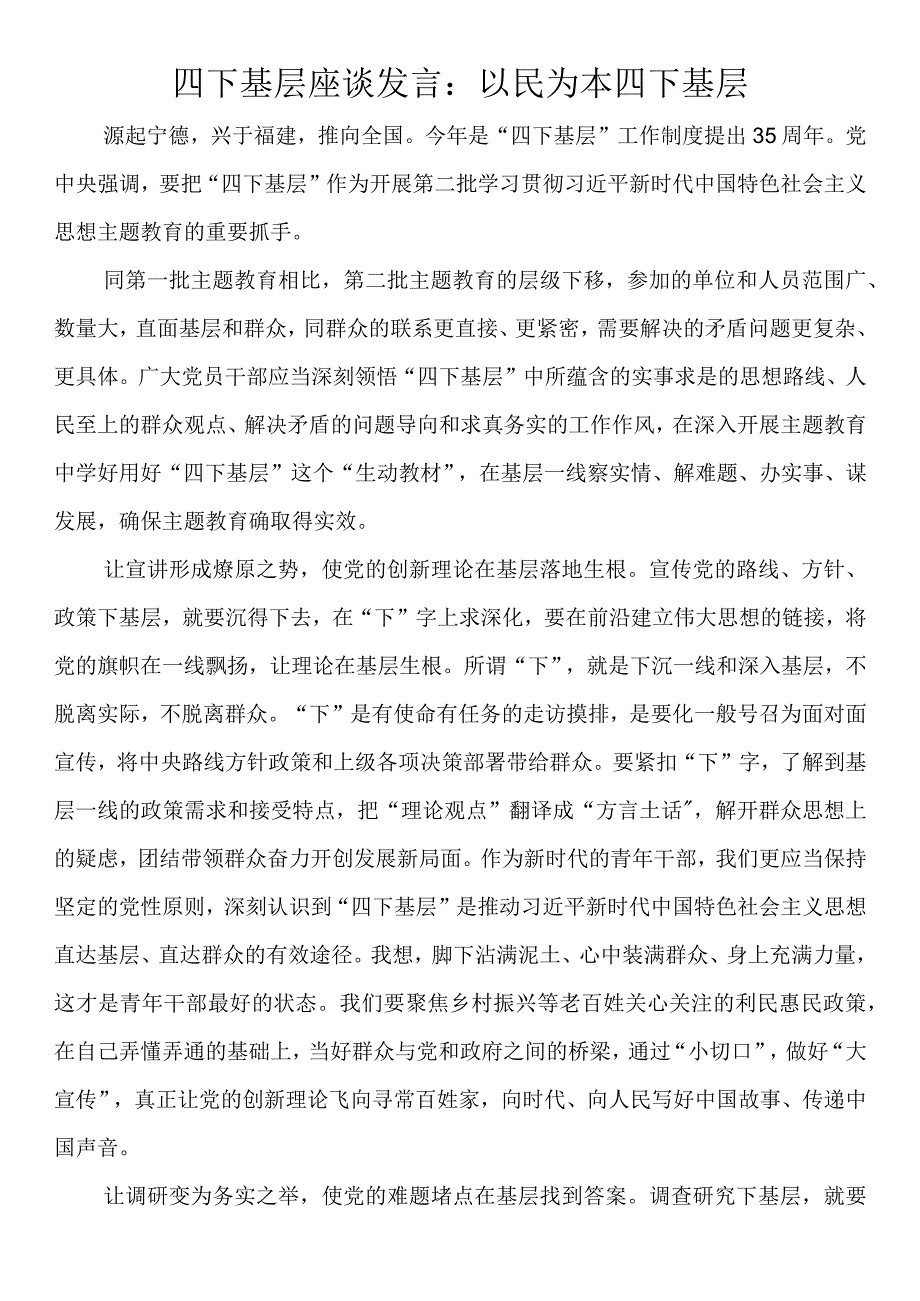 四下基层座谈发言：以民为本 四下基层.docx_第1页