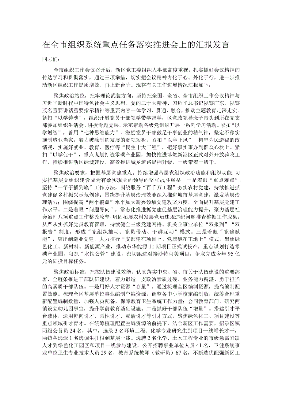 在全市组织系统重点任务落实推进会上的汇报发言.docx_第1页