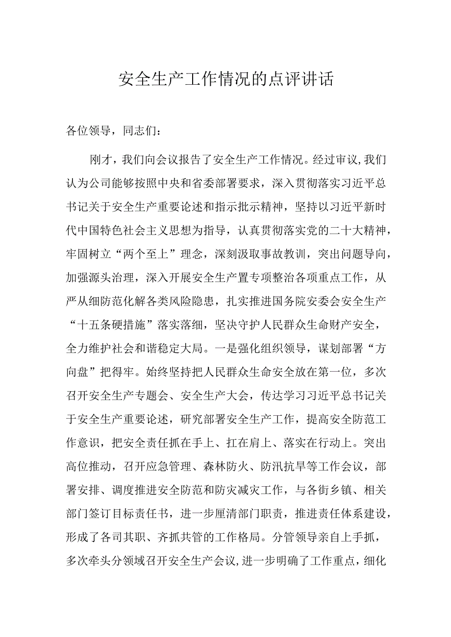 安全生产工作情况的点评讲话.docx_第1页