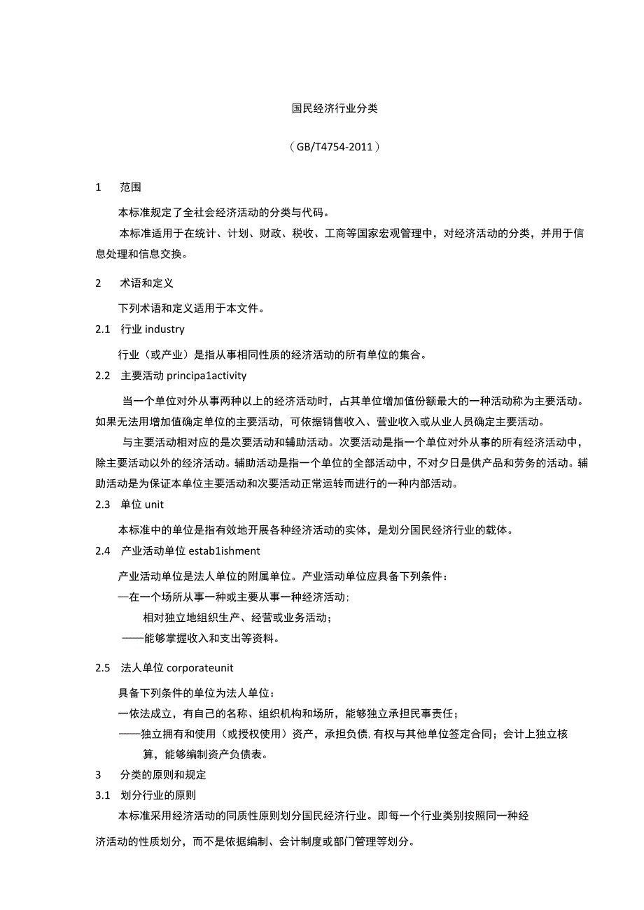 国民经济行业分类与代码(GBT-4754-2019).docx_第1页