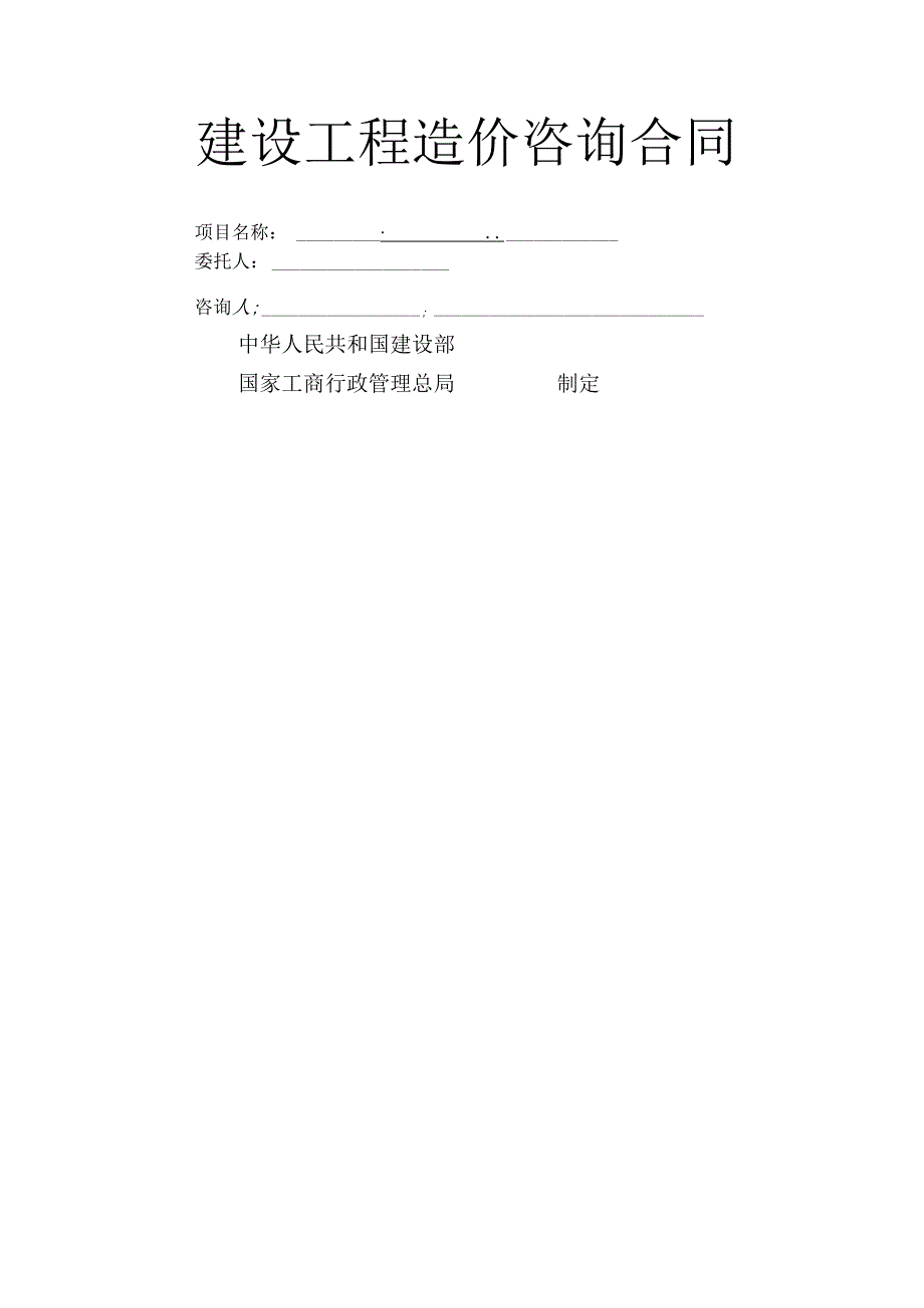 工程造价咨询合同.docx_第1页