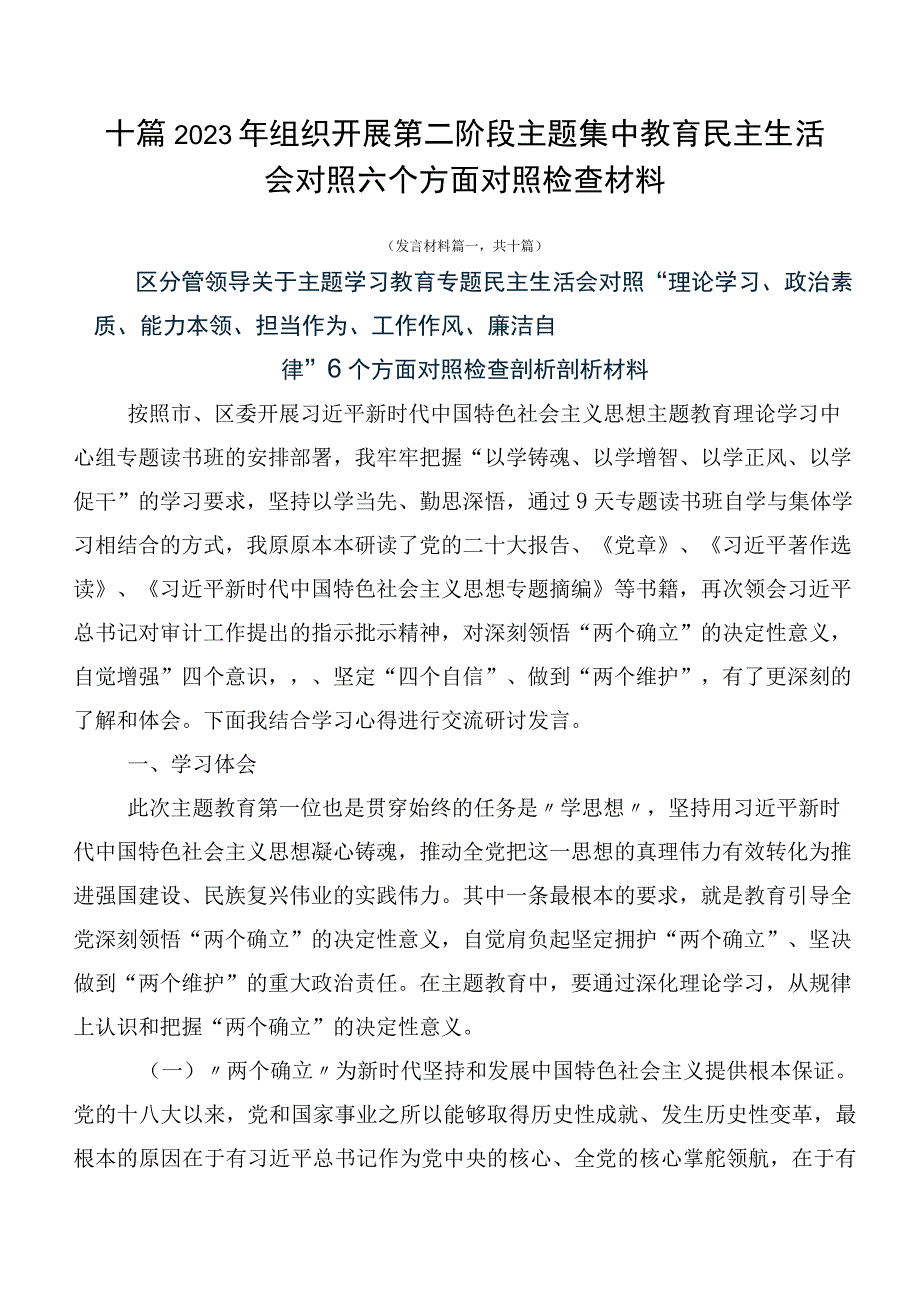 十篇2023年组织开展第二阶段主题集中教育民主生活会对照六个方面对照检查材料.docx_第1页