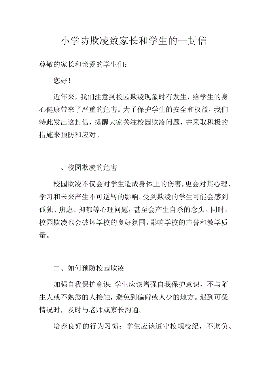 小学防欺凌致家长和学生的一封信.docx_第1页