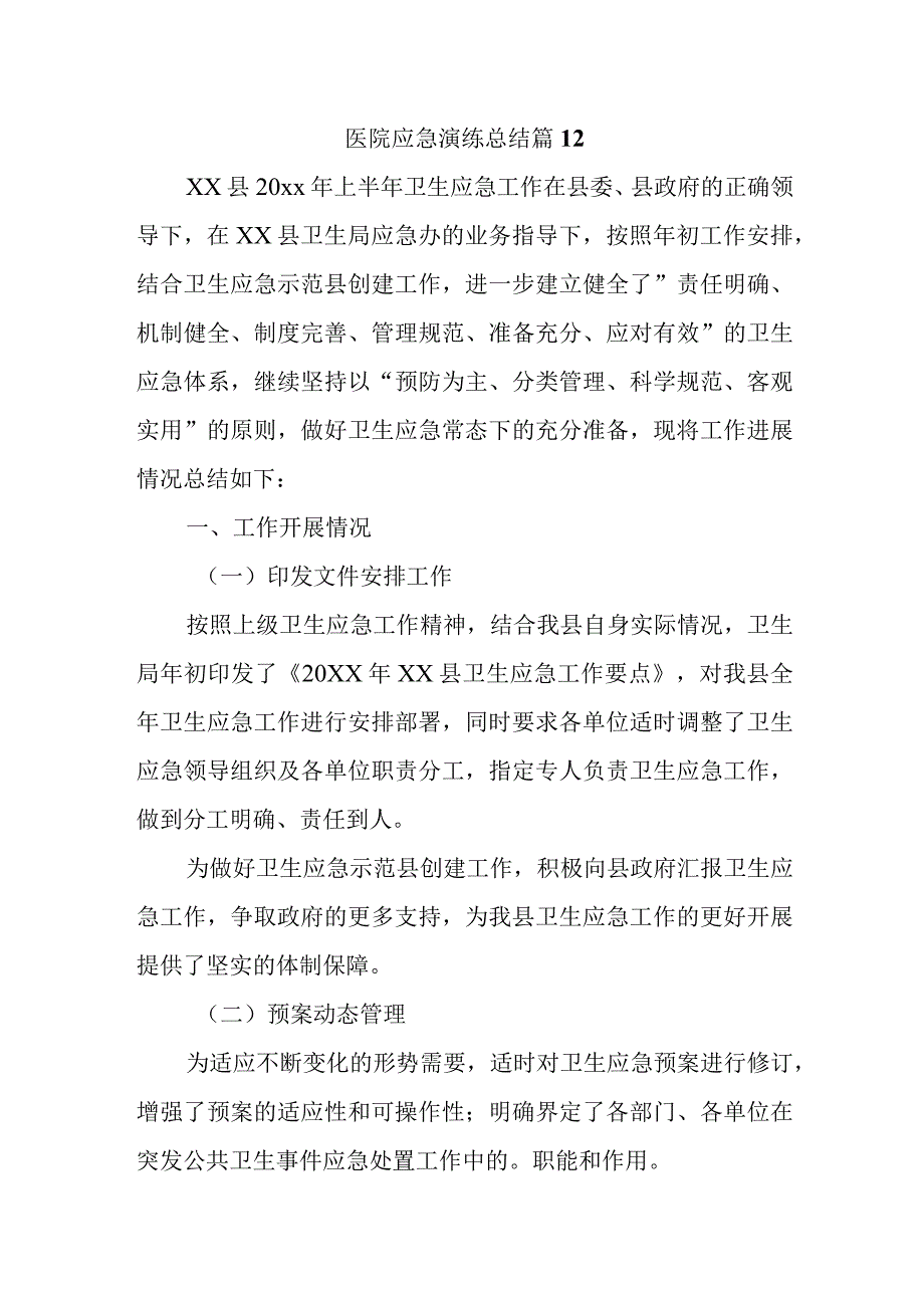 医院应急演练总结 篇12.docx_第1页