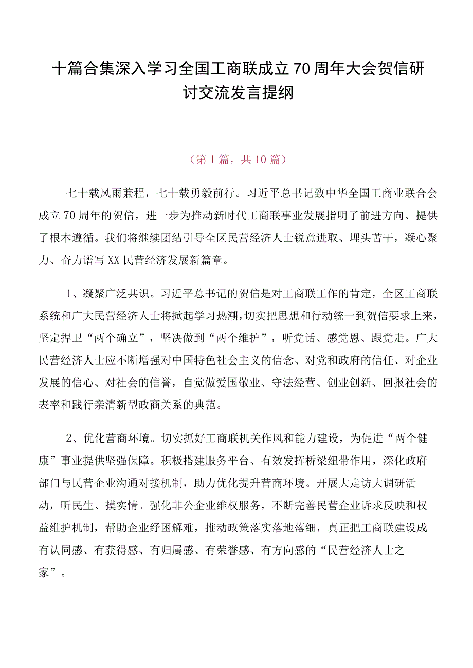 十篇合集深入学习全国工商联成立70周年大会贺信研讨交流发言提纲.docx_第1页