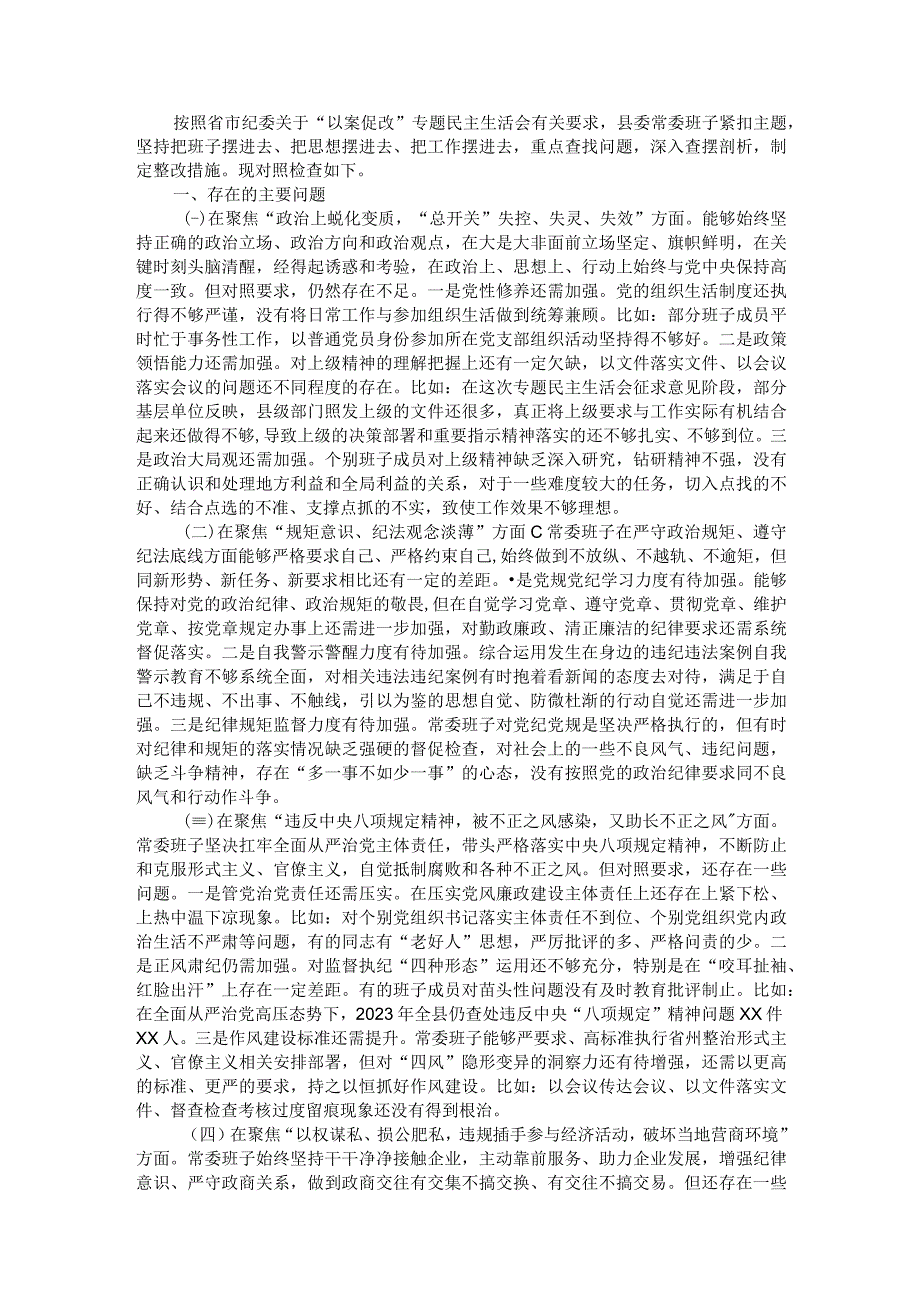 县委常委班子以案促改专题民主生活会对照检查材料.docx_第1页