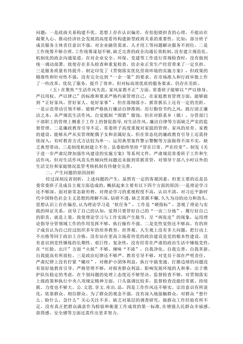 县委常委班子以案促改专题民主生活会对照检查材料.docx_第2页