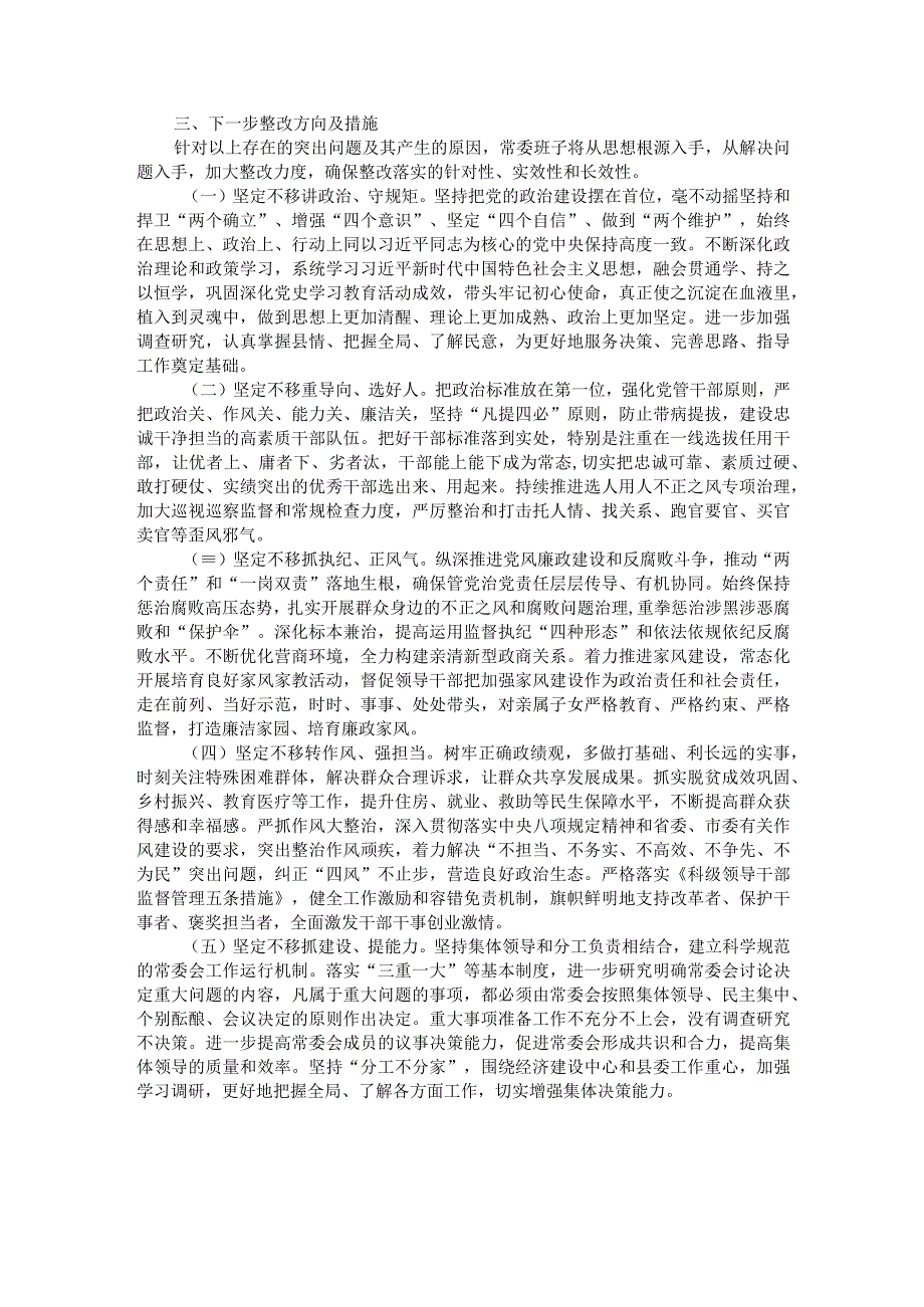 县委常委班子以案促改专题民主生活会对照检查材料.docx_第3页