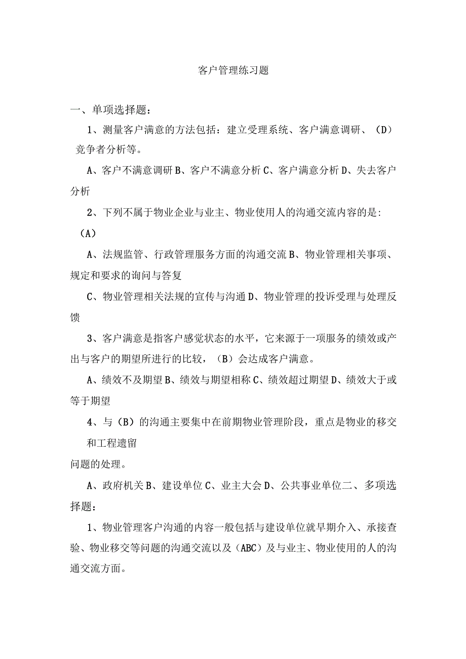 客户管理练习题.docx_第1页