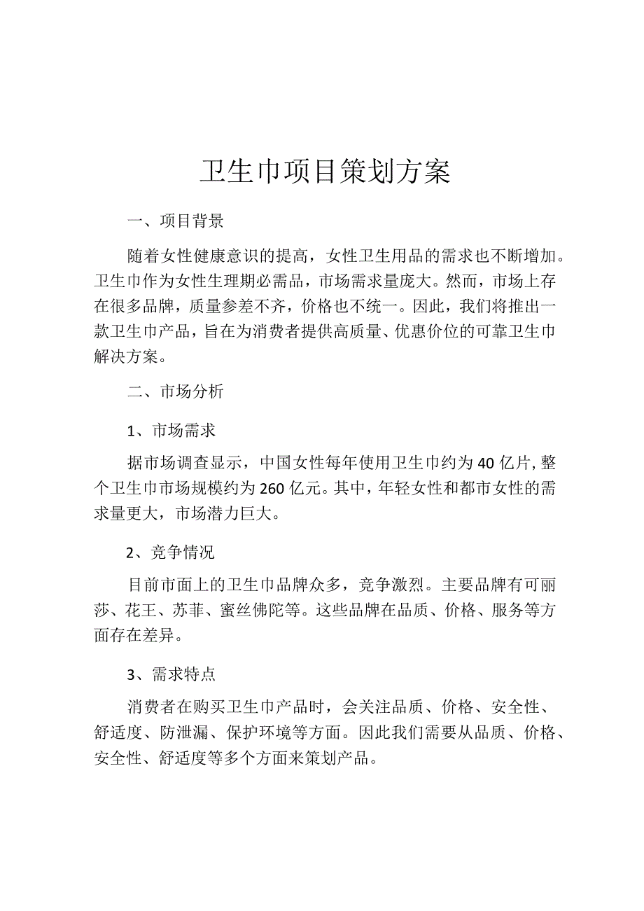 卫生巾项目策划方案.docx_第1页