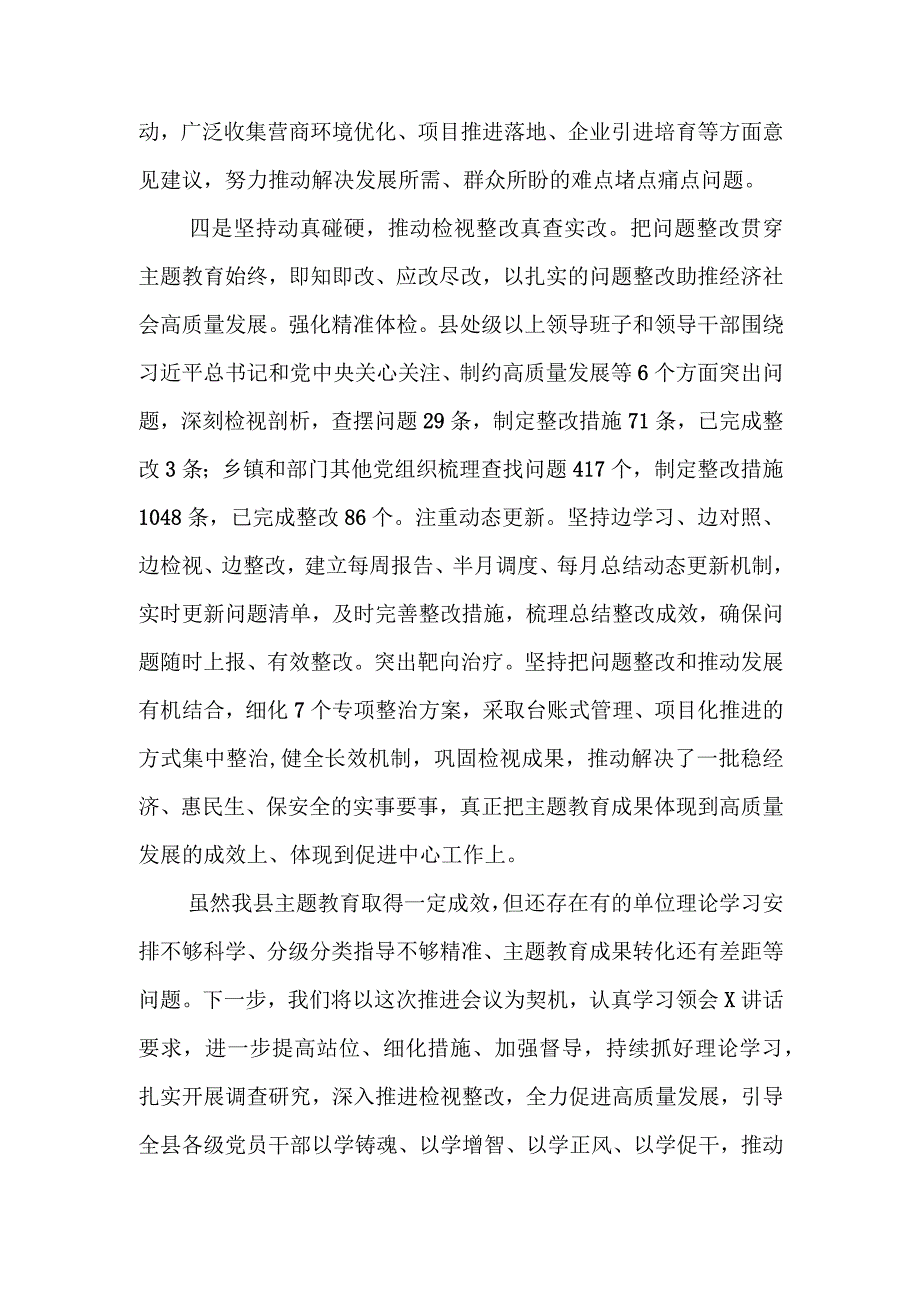 在主题教育工作推进会上的发言 (2).docx_第3页