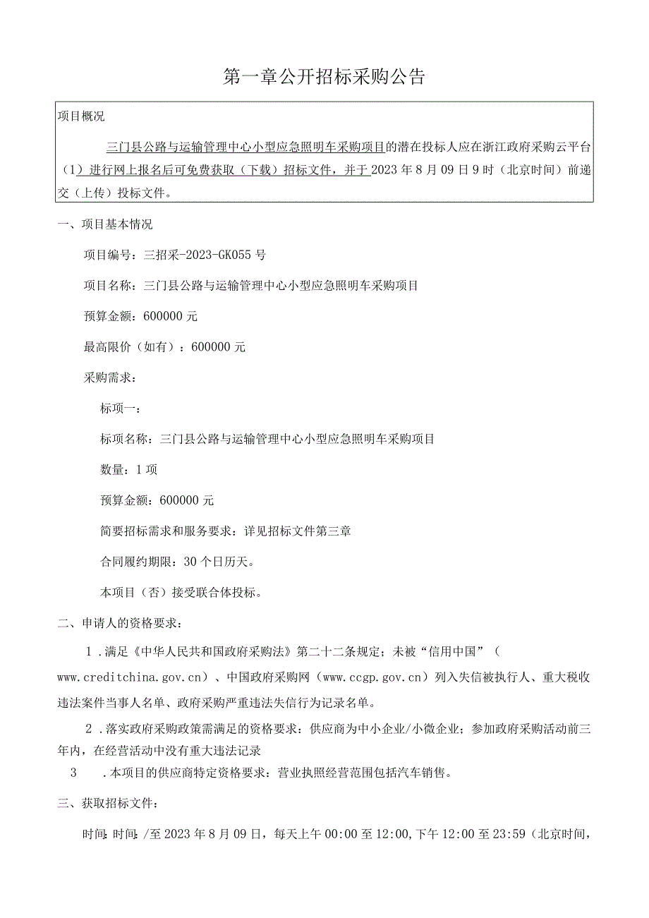 小型应急照明车采购项目招标文件.docx_第3页