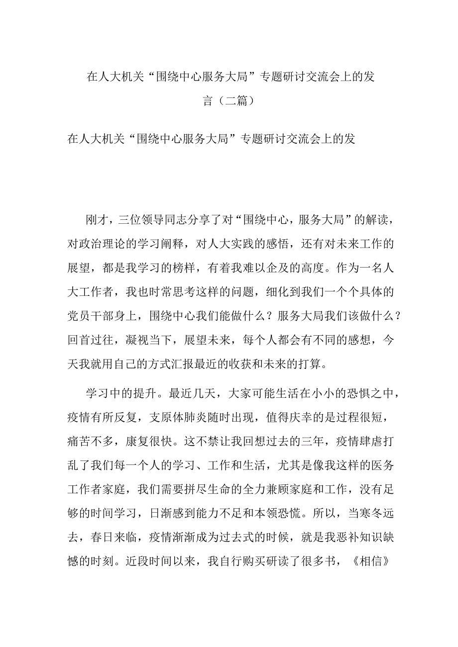 在人大机关“围绕中心 服务大局”专题研讨交流会上的发言(二篇).docx_第1页