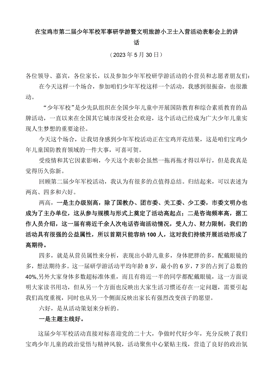 在宝鸡市第二届少年军校军事研学游暨文明旅游小卫士入营活动表彰会上的讲话.docx_第1页