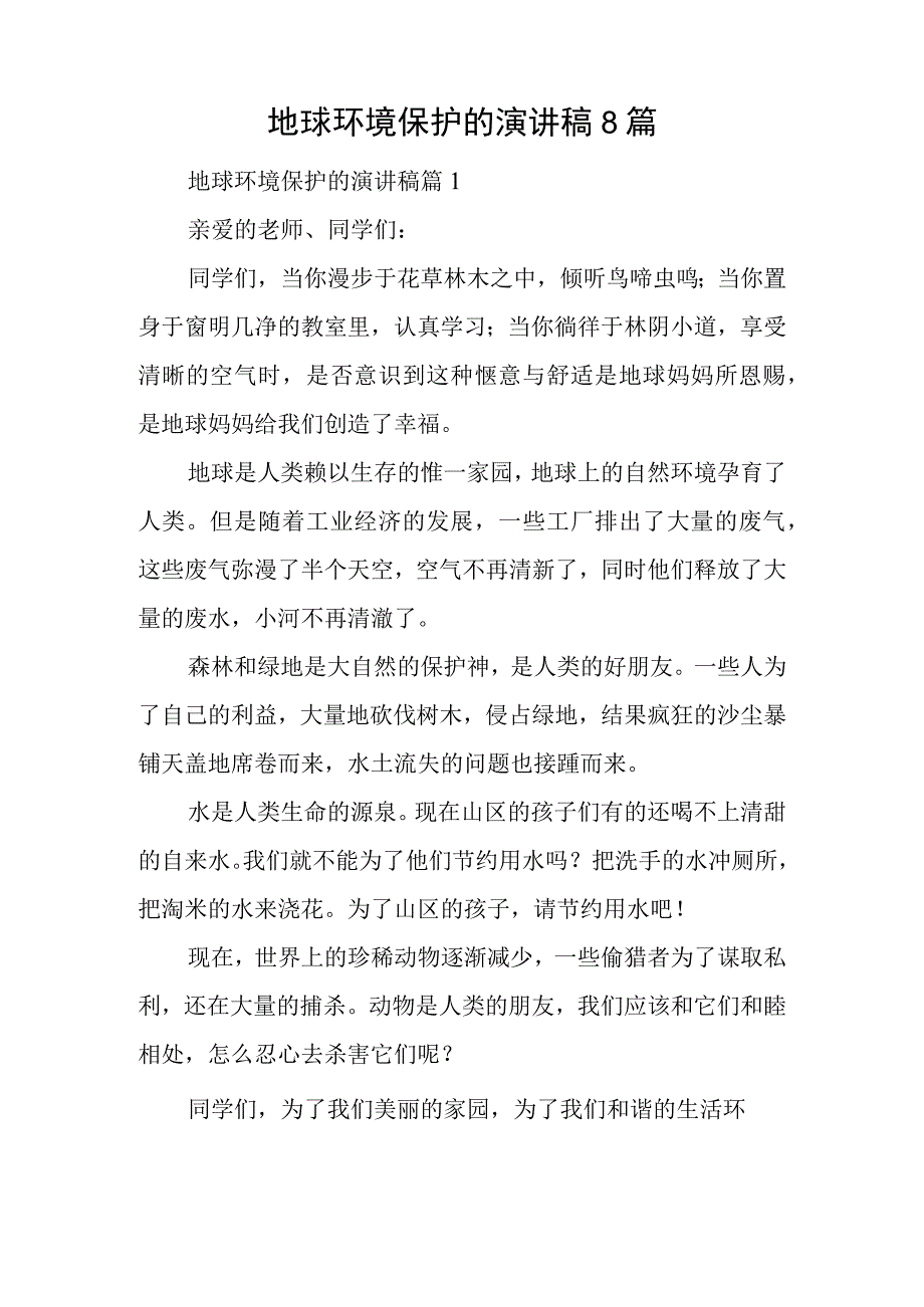 地球环境保护的演讲稿8篇.docx_第1页