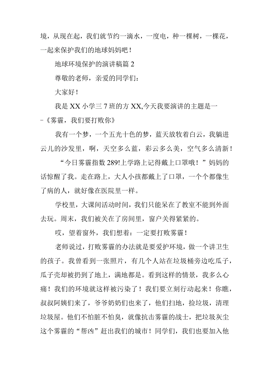 地球环境保护的演讲稿8篇.docx_第2页