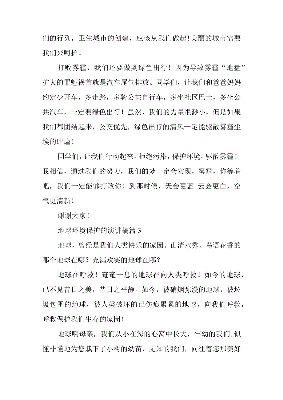 地球环境保护的演讲稿8篇.docx_第3页