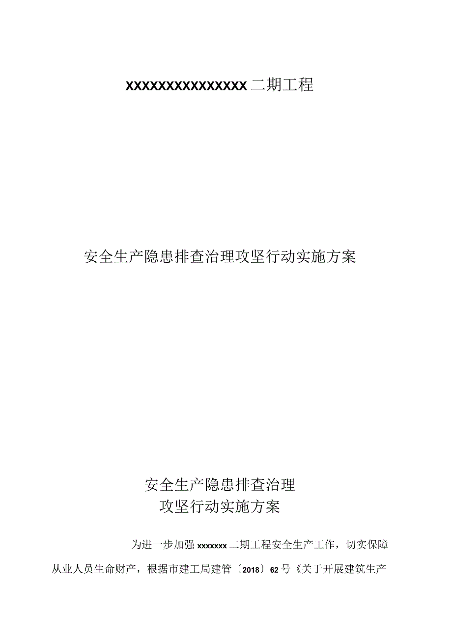 工程安全生产隐患排查治理攻坚行动实施方案.docx_第1页