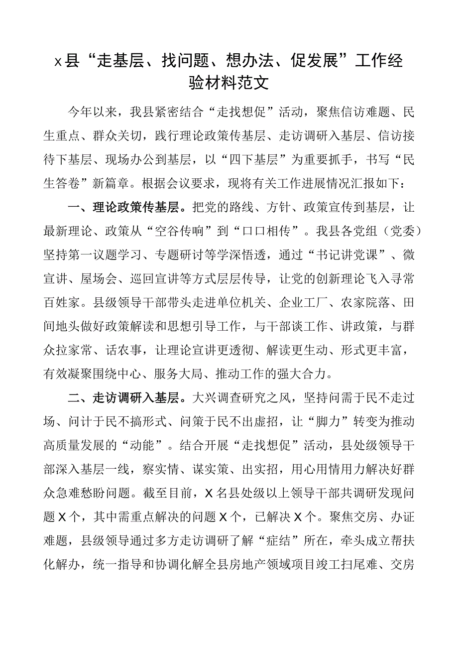 县走基层找问题想办法促发展工作经验材料四下基层总结汇报报告.docx_第1页