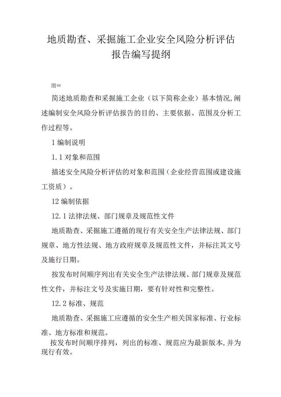 地质勘查、采掘施工企业安全风险分析评估报告编写提纲.docx_第1页