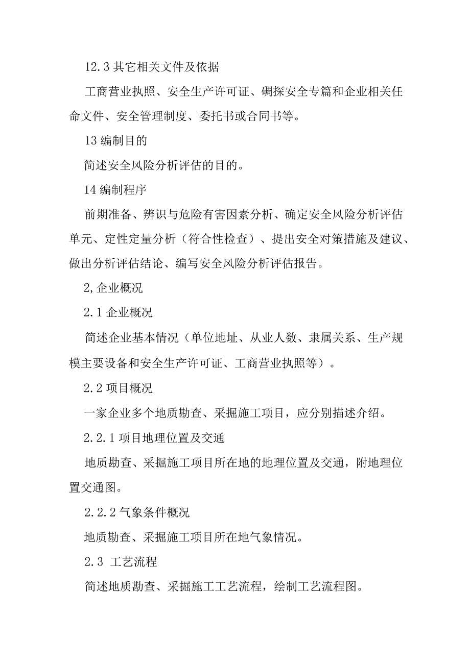 地质勘查、采掘施工企业安全风险分析评估报告编写提纲.docx_第2页