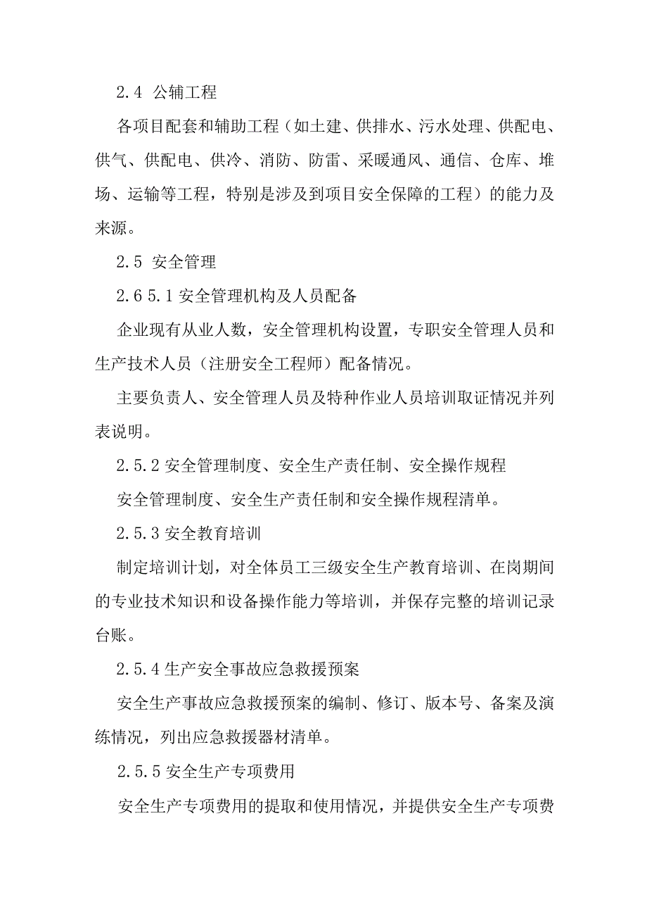 地质勘查、采掘施工企业安全风险分析评估报告编写提纲.docx_第3页