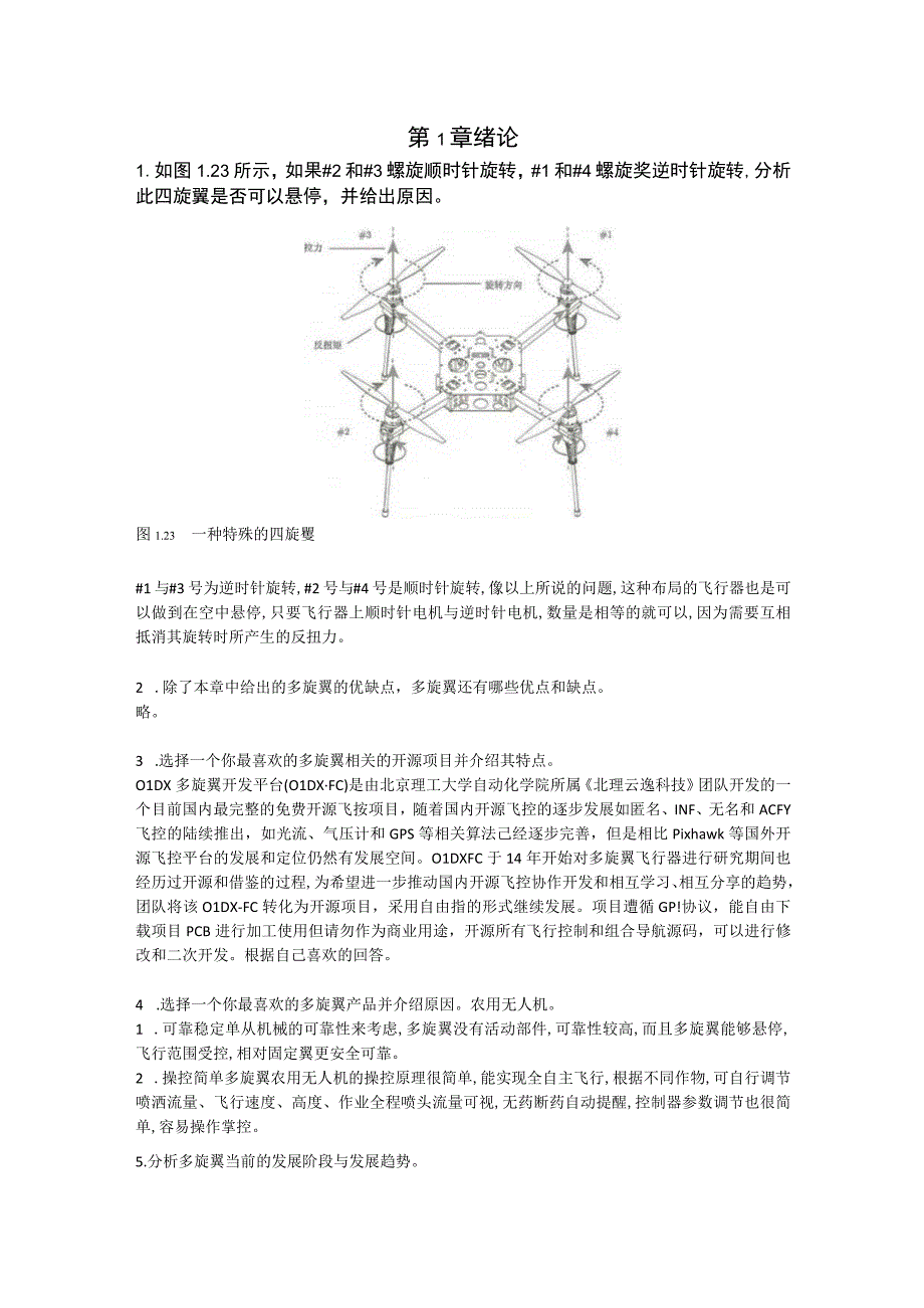 多旋翼飞行器：从原理到实践 习题及答案汇总 全权 第1--9章 绪论---展望.docx_第1页