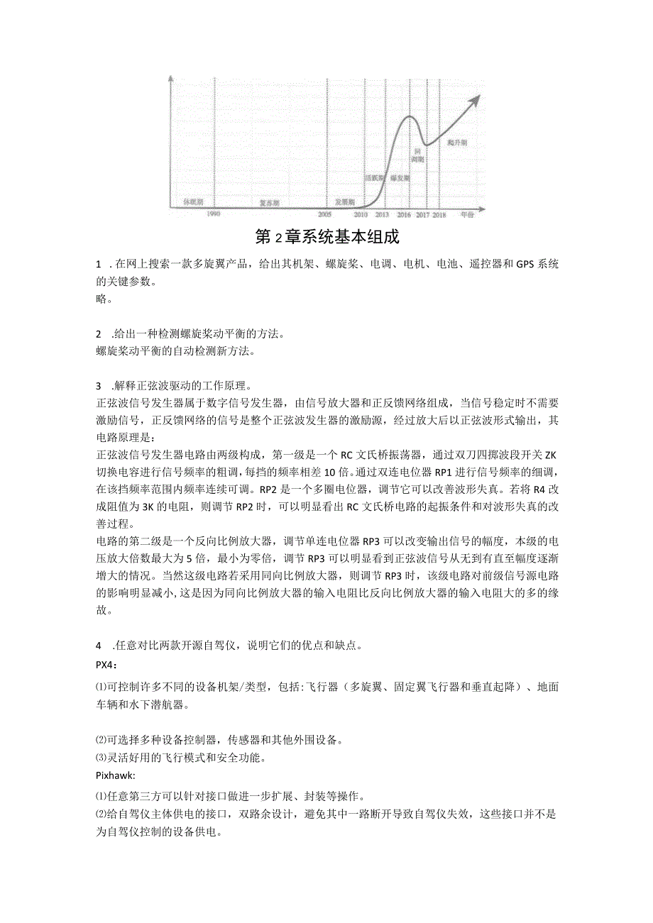 多旋翼飞行器：从原理到实践 习题及答案汇总 全权 第1--9章 绪论---展望.docx_第2页