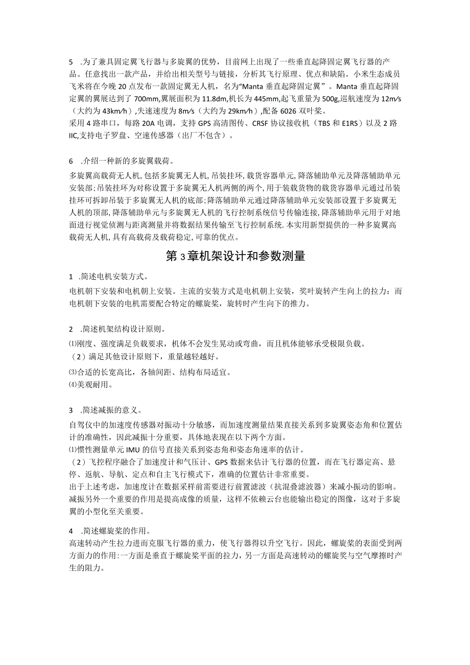 多旋翼飞行器：从原理到实践 习题及答案汇总 全权 第1--9章 绪论---展望.docx_第3页