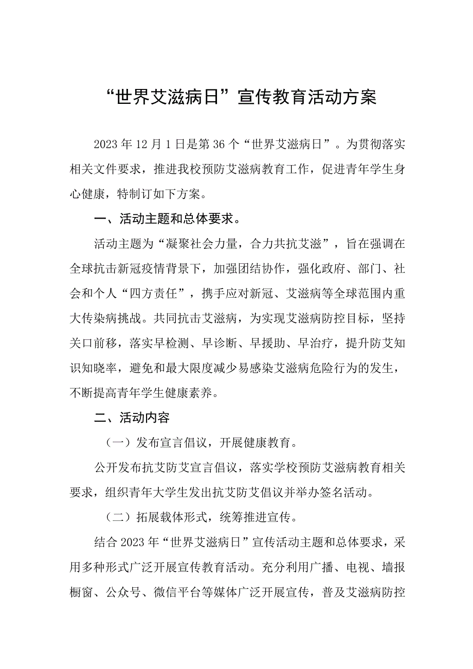 学校2023年第36个“世界艾滋病日”宣传教育活动方案七篇.docx_第1页