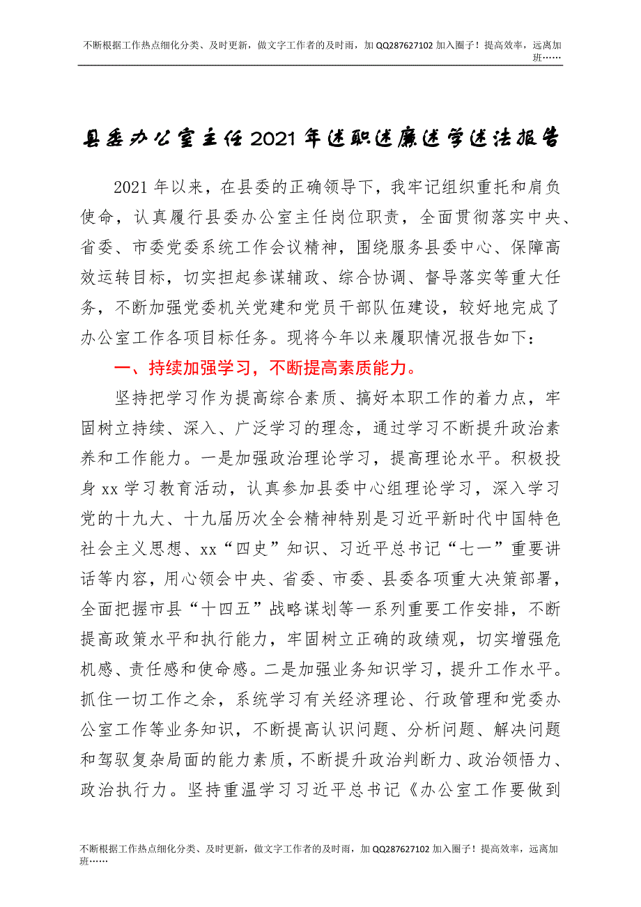 县委办公室主任2021年述职述廉述学述法报告.docx_第1页