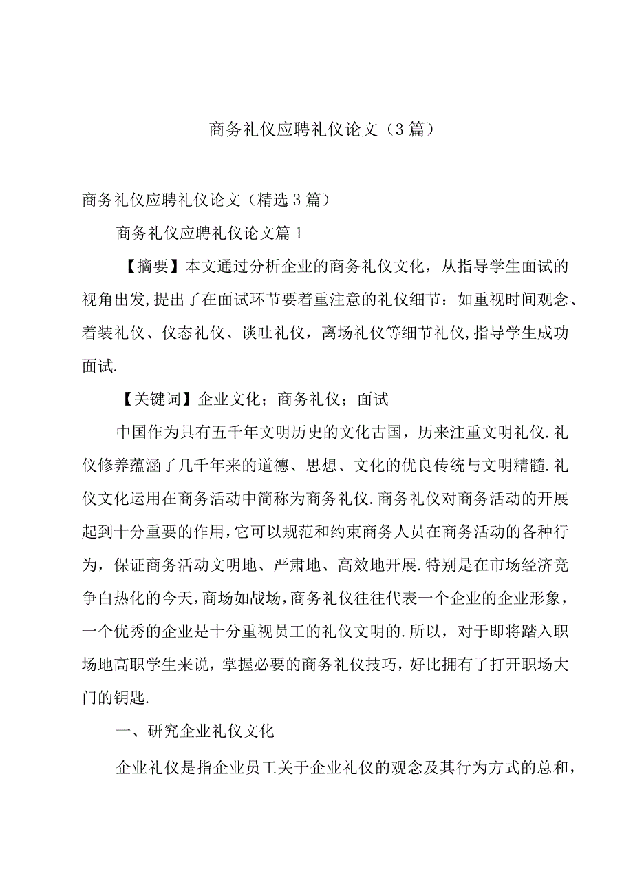 商务礼仪应聘礼仪论文（3篇）.docx_第1页