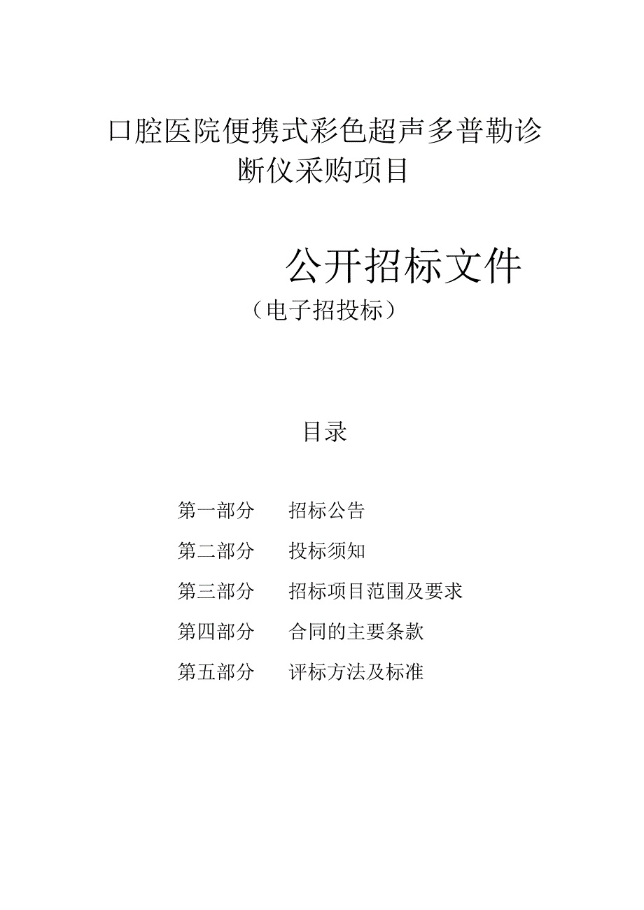 口腔医院便携式彩色超声多普勒诊断仪采购项目招标文件.docx_第1页