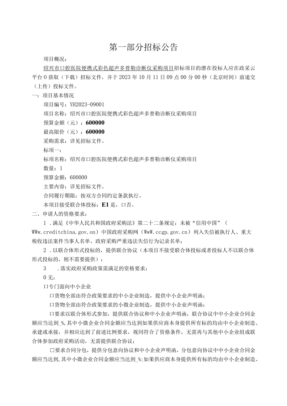 口腔医院便携式彩色超声多普勒诊断仪采购项目招标文件.docx_第3页