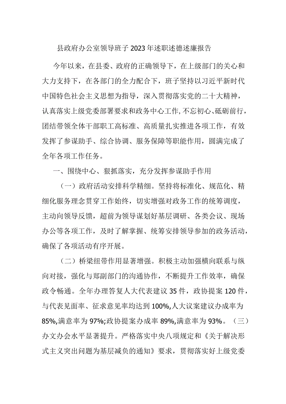 县政府办公室领导班子2023年述职述德述廉报告.docx_第1页