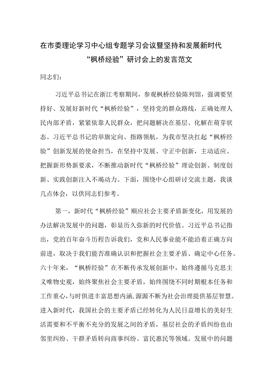 在市委理论学习中心组专题学习会议暨坚持和发展新时代“枫桥经验”研讨会上的发言范文.docx_第1页