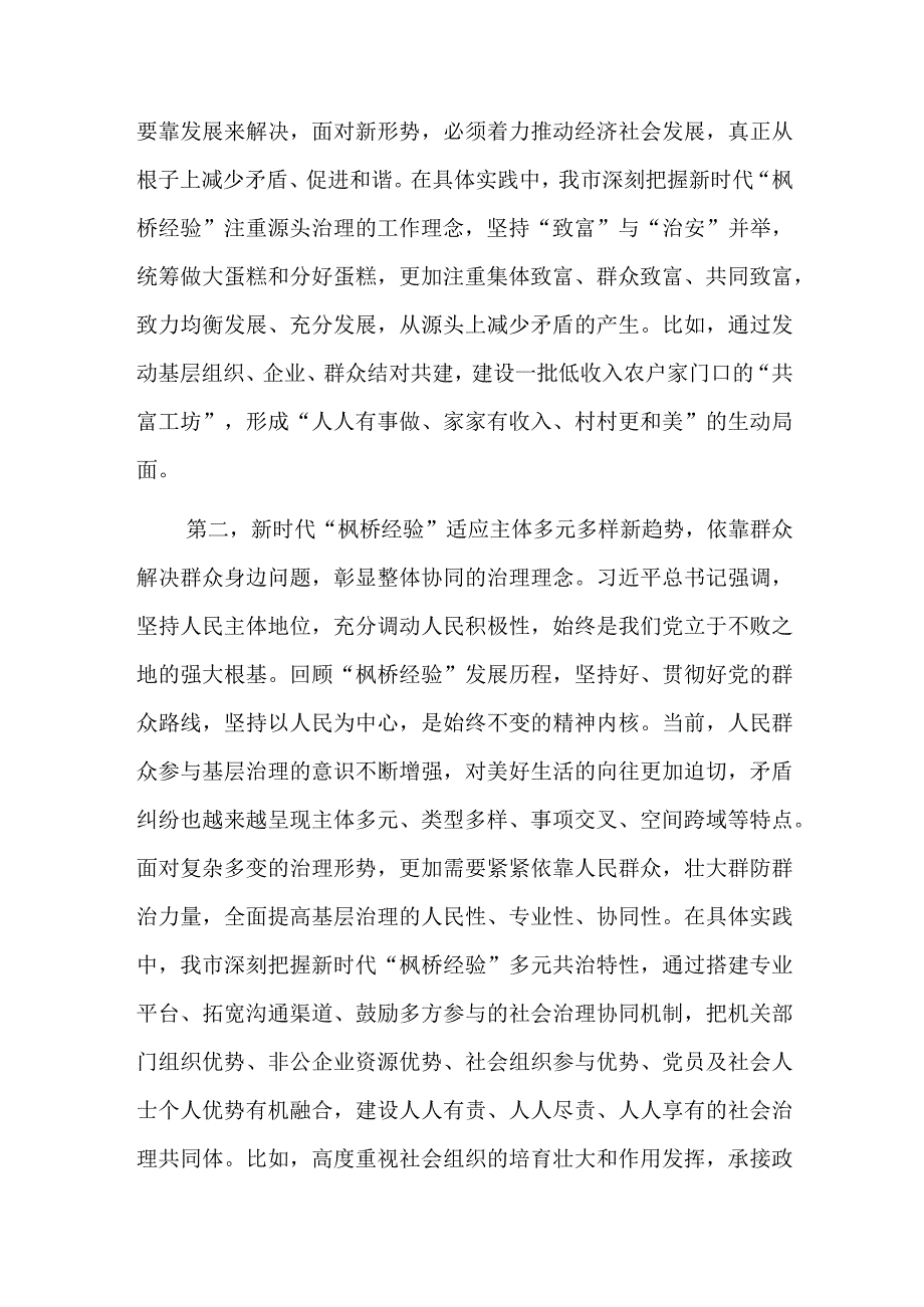 在市委理论学习中心组专题学习会议暨坚持和发展新时代“枫桥经验”研讨会上的发言范文.docx_第2页