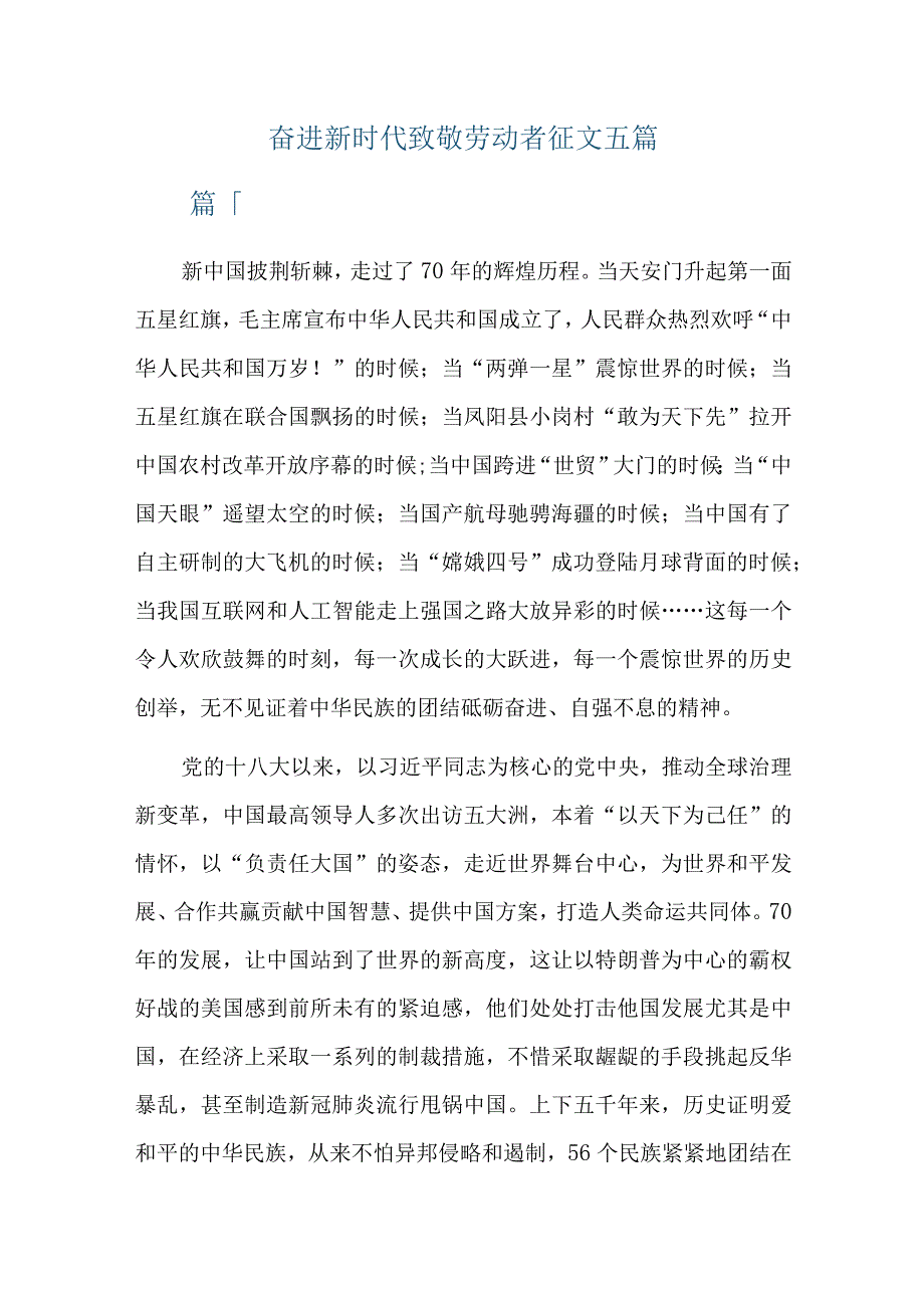 奋进新时代致敬劳动者征文五篇.docx_第1页